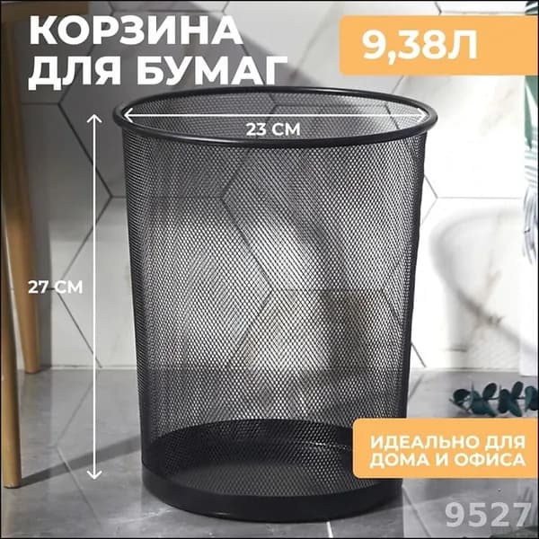 Корзина для бумаг, 9 л, 1 шт
