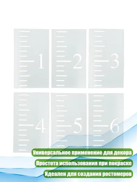 Ростомеры-трафареты (6 шт.)