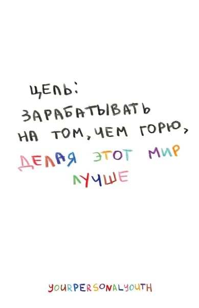 Книга Цель: зарабатывать на том, чем горю. Скетчбук карманный с подложкой (А6, 32 л., вертикальный на пружине)