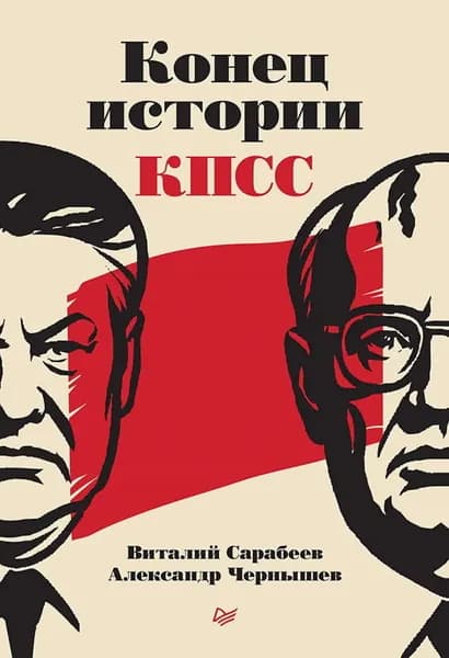 Конец истории КПСС | Сарабеев Виталий, Чернышев Александр | Электронная книга