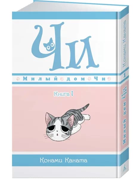 Милый дом Чи. Книга 1 | Конами Каната