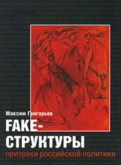 FAKE структуры. Призраки российской политики | Григорьев Максим Сергеевич | Электронная книга