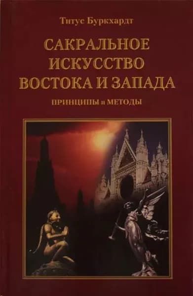 Сакральное искусство Востока и Запада. Принципы и методы | Буркхардт Титус | Электронная книга
