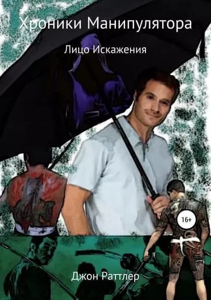 Хроники Манипулятора. Лицо Искажения | Раттлер Джон | Электронная книга