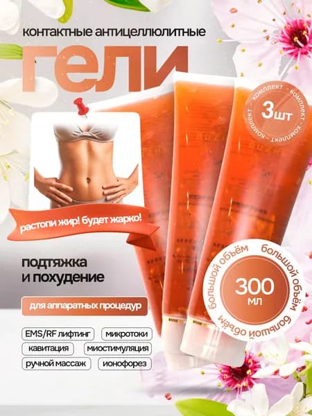 Контактный гель для микротоков антицеллюлитный