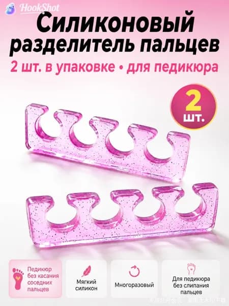 2шт, Разделитель для пальцев ног силиконовые, для педикюра