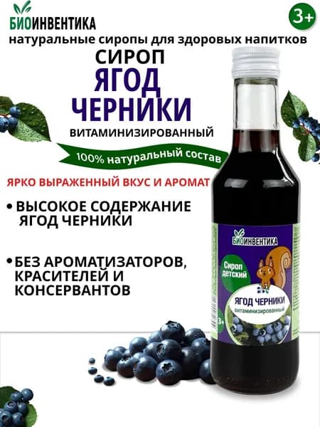 Сироп Биоинвентика "Ягод черники" витаминизированный, 250 мл (для кофе, чая, лимонада, коктейлей, морса, десертов)