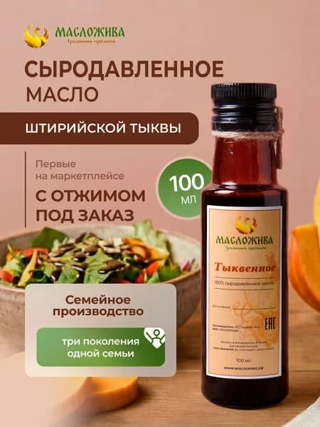 Тыквенное масло Штирийской тыквы холодного отжима сыродавленное