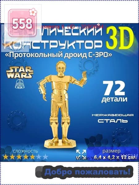3д конструктор металлический для взрослых и детей. Коллекционный набор для сборки мини моделей 3d пазл железный для мальчиков и девочек (14+). Звёздные войны "Протокольный дроид C-3PO". Star Wars