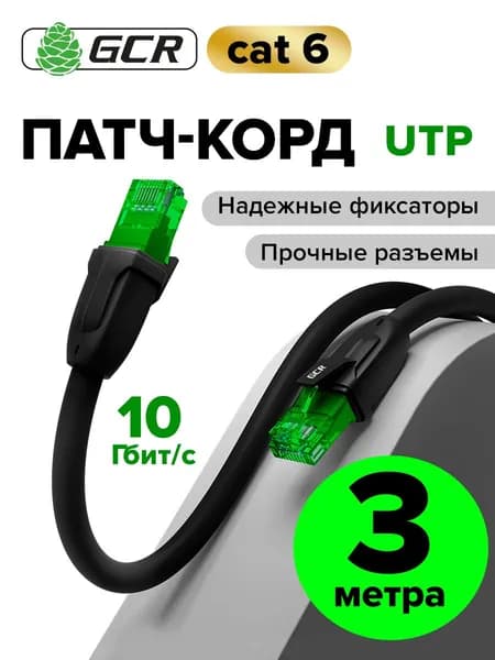 Профессиональный патч корд 3м KAT.6 LAN кабель для подключения интернета GCR 10 Гбит/с черный