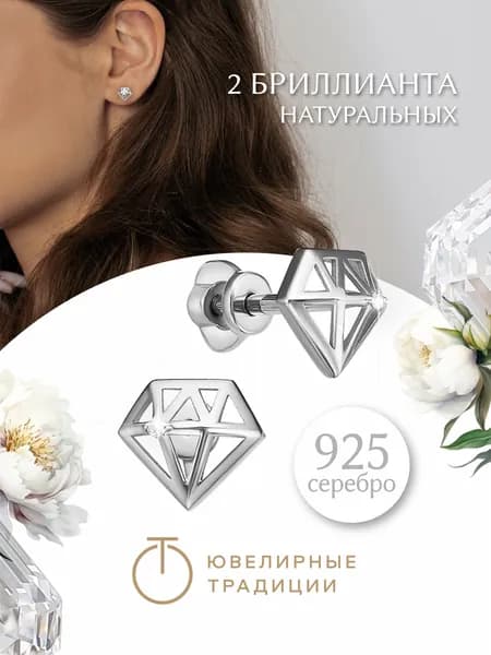 Ювелирные традиции Серьги гвоздики пусеты серебро 925 пробы с бриллиантом
