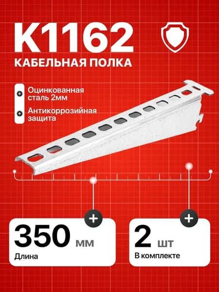 Кабельная полка К1162 консоль для металлического стеллажа 2 шт