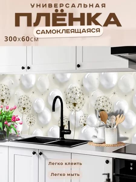 Фартук кухонный на стену самоклеящийся в рулоне 300 х 60 см, моющийся с защитным покрытием