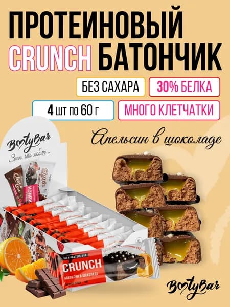 Протеиновые батончики без сахара, Bootybar Crunch, 4шт х 60 г Апельсин в шоколаде, сладости, спорт, для похудения