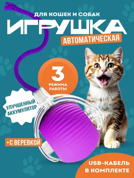 Интерактивная игрушка для кошек, игрушки для кошек