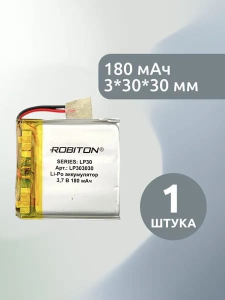 Аккумулятор Li-Pol 3.7в, 180мАч, 3.0*30*30мм, Robiton 303030
