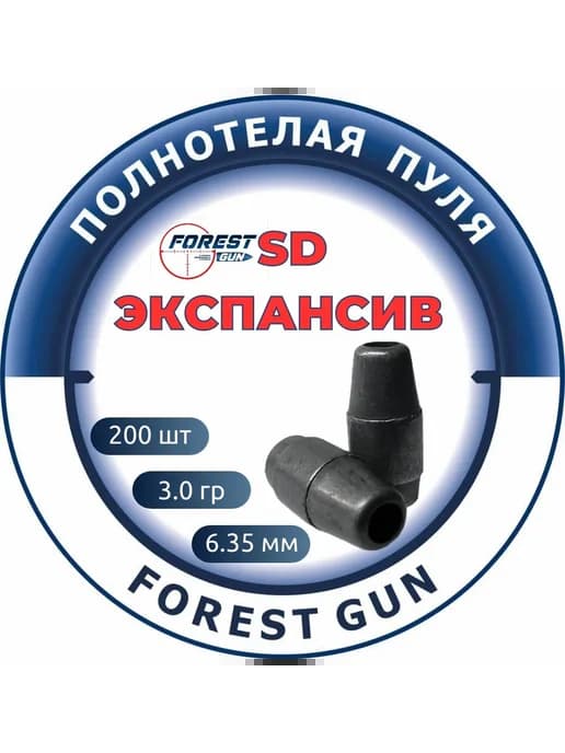 Пули для пневматики 200 шт. 3.0 гр. Экспансив калибр 6.35 мм