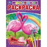Раскраска Волшебные животные