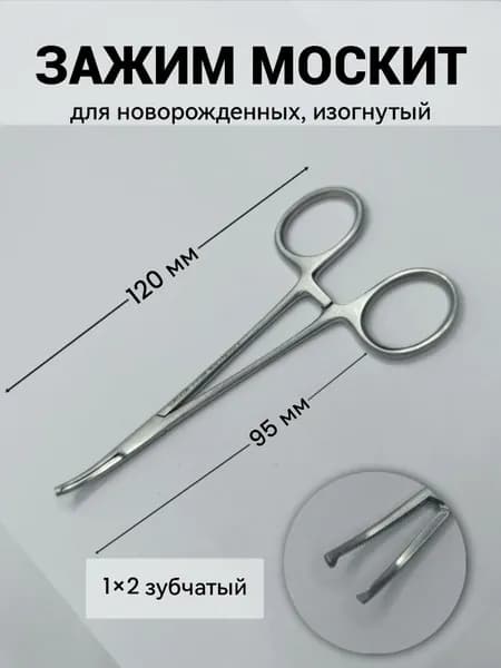 Зажим Хальстеда - Москит (Halsted Mosquito) изогнутый хирургический 1х2 зубчатый