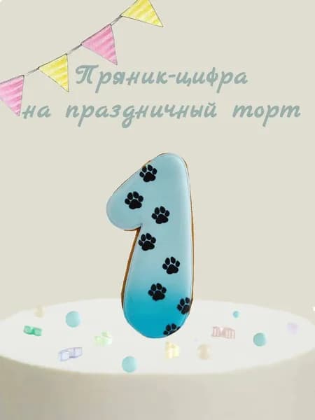 Пряник цифра на торт