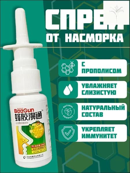Натуральный пчелиный прополис в форме спрея, бестселлер для борьбы с насморком, гайморитом, синуситом и аллергией, 1 шт-