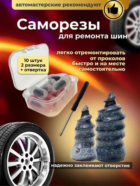 Набор для ремонта шин, 10 шт.