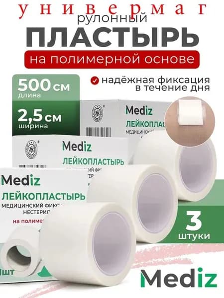 Лейкопластырь рулонный фиксирующий MEDiz, 2,5 x 500 см, 3шт, пластырь на полимерной основе