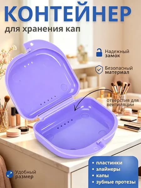 Контейнер для зубных протезов, капы
