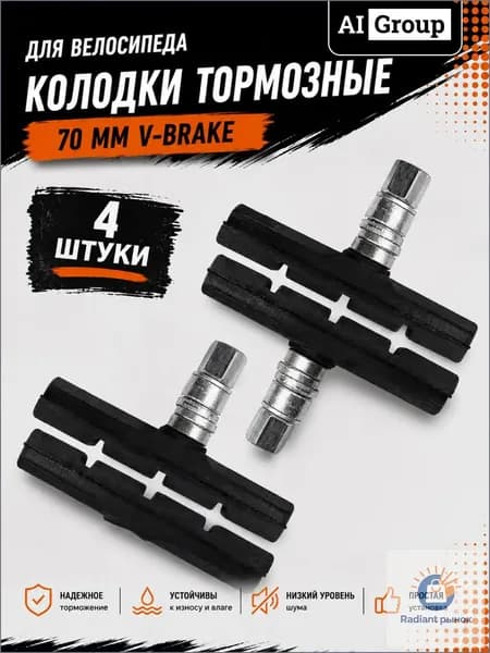 Тормозные блоки V-brake велосипедные полный комплект 4 штуки на 2 руки тормоза, универсальный двусторонний винт под все ключи, длина 70 мм, бесшумные для горного MTB и сити-байка