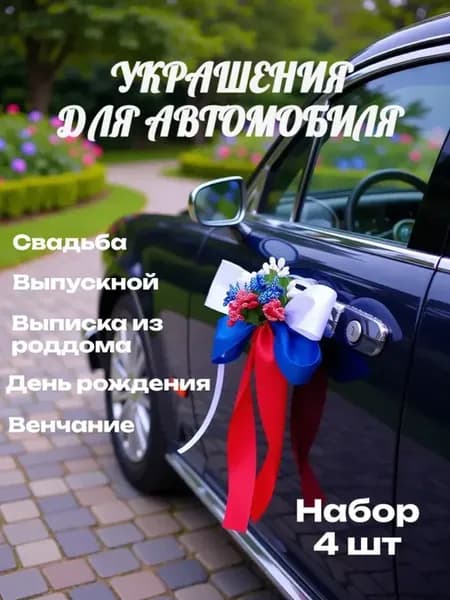 Свадебные украшения на машину