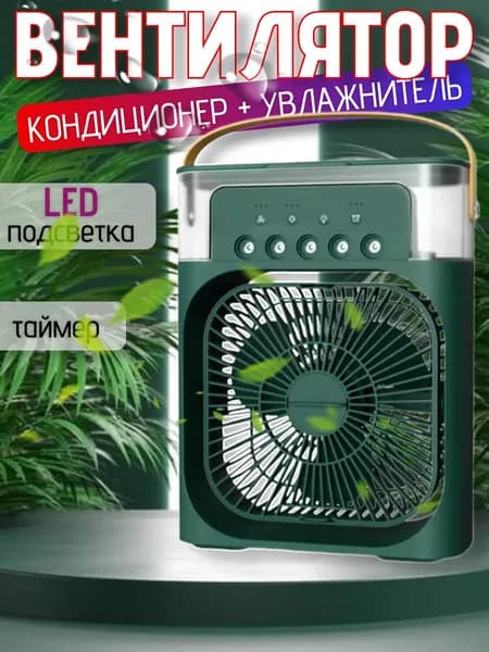 Вентилятор настольный с функцией кондиционера