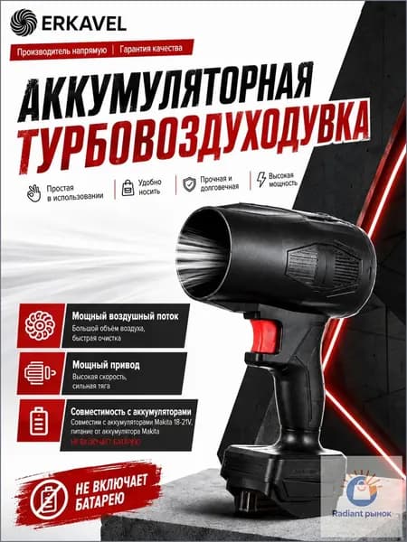 ERKAVEL Аккумуляторный воздуходув для Makita 18-21V, мощная турбовоздуходувка для автомобиля, компьютера, мастерской и кемпинга, без АКБ