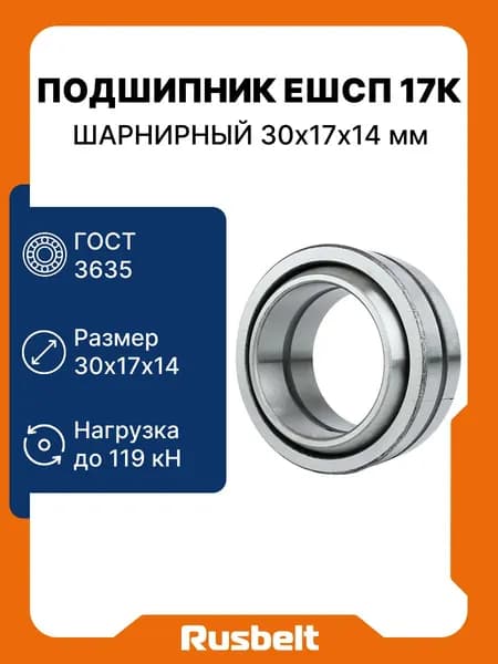 Подшипник шарнирный с отверстиями RUSBELT ЕШСП 17 К (GE 17 ES) 26*15*12