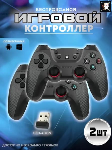 Универсальный геймпад, 2 шт