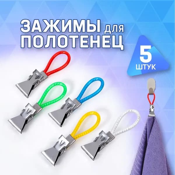 Держатель для полотенец 5 шт