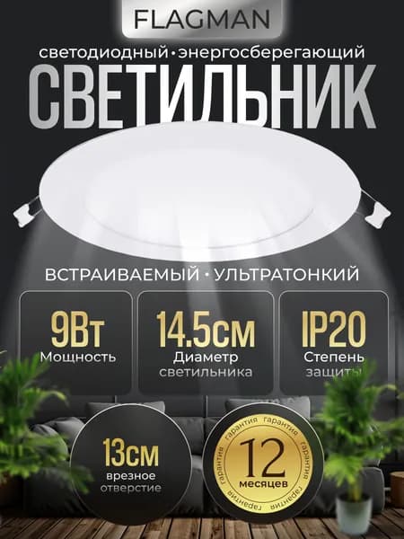 Светильник светодиодный встраиваемый Flagman, круглый, 9Вт, 4500К, 585LM