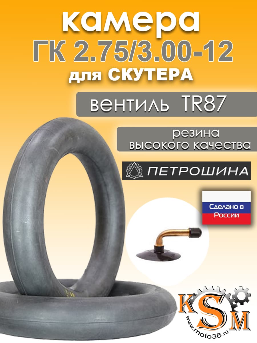 Камера ГК 2.75/3.00-12" для скутера Петрошина