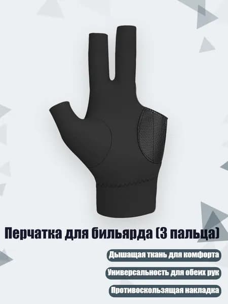 Перчатки для бильярда