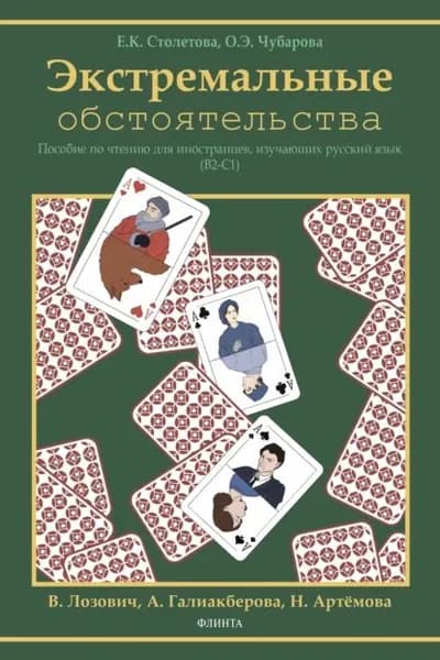 Экстремальные обстоятельства (В2С1) | Чубарова Ольга Эдуардовна, Столетова Екатерина Константиновна | Электронная книга