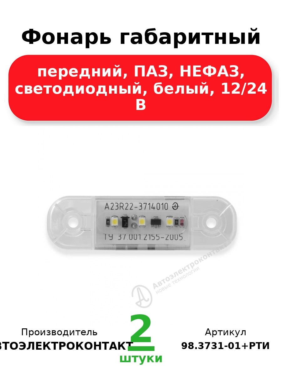 Фонарь габаритный, передний, Паз, Нефаз, светодиодный, белый, 12/24 В