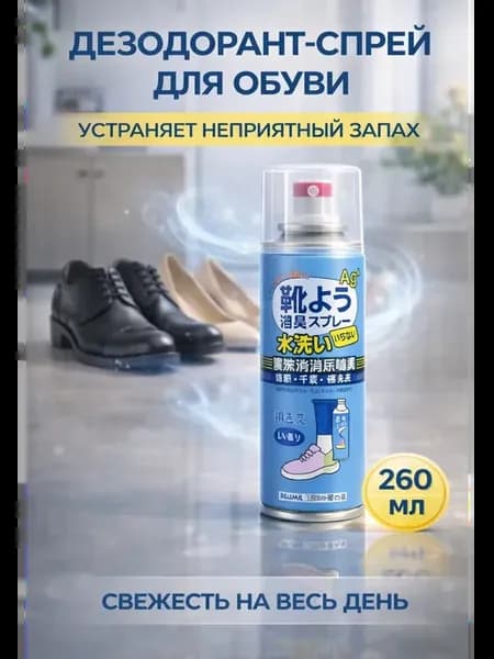 Дезодорант спрей для обуви объем 260мл