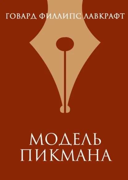 Модель Пикмана | Лавкрафт Говард Филлипс | Электронная книга