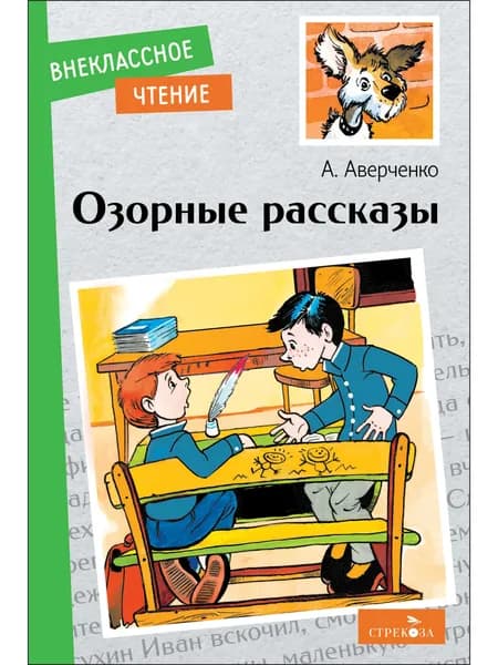 Внеклассное Чтение. Озорные рассказы. | Аверченко Аркадий Тимофеевич