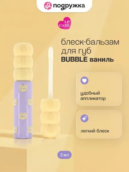 Блеск-бальзам для губ LP CARE BUBBLE Ваниль 3 мл