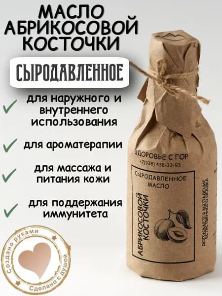 Абрикосовое масло для еды отжатое сыродавленное в дубовой бочке первого холодного отжима "Здоровье с Гор" 100 мл