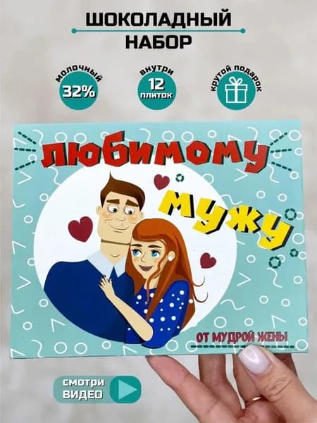 Подарочный набор шоколада Любимому мужу / сладкий бокс мужской / подарок на день рождения