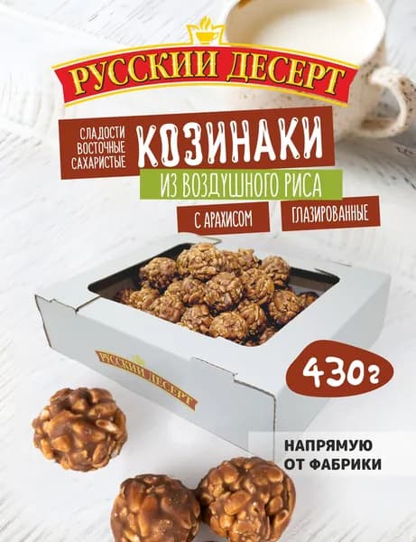 Козинаки из воздушного риса с арахисом глазированные 430 г
