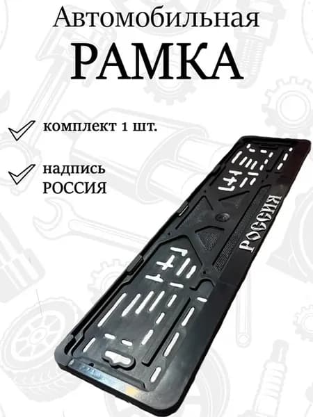 Рамка для номера автомобиля Россия 1 шт