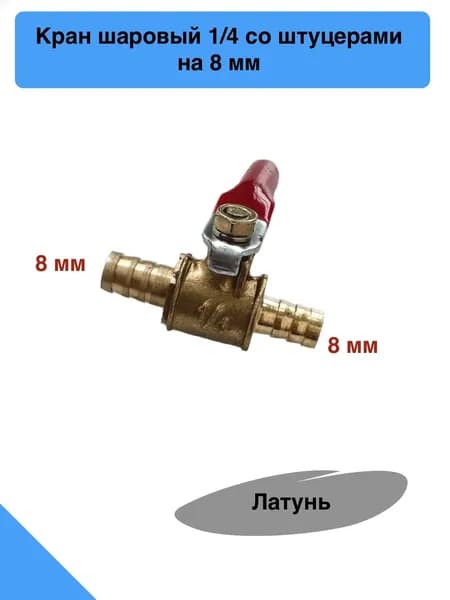 Кран шаровый 1/4 дюйма со штуцерами на 8 мм