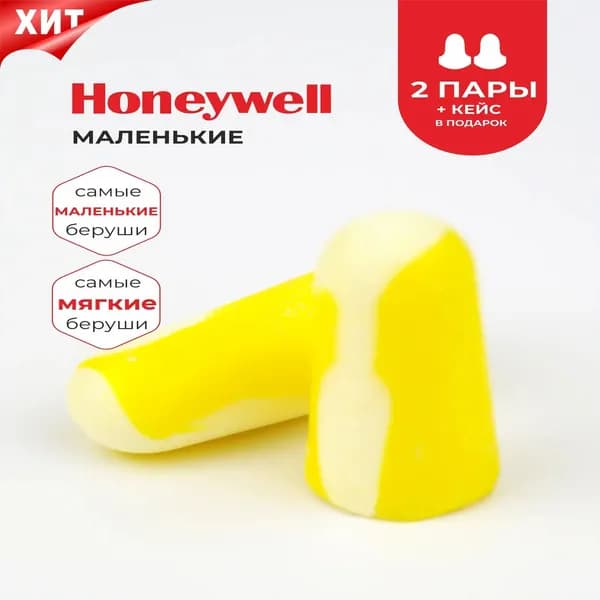Беруши для сна (для небольших слуховых проходов) Honeywell 33дБ, 2 пары + кейс